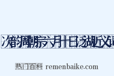 次韵周朝宗六月十日泛湖近义词是什么意思的图片